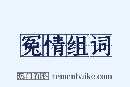 冤情组词是什么意思的图片